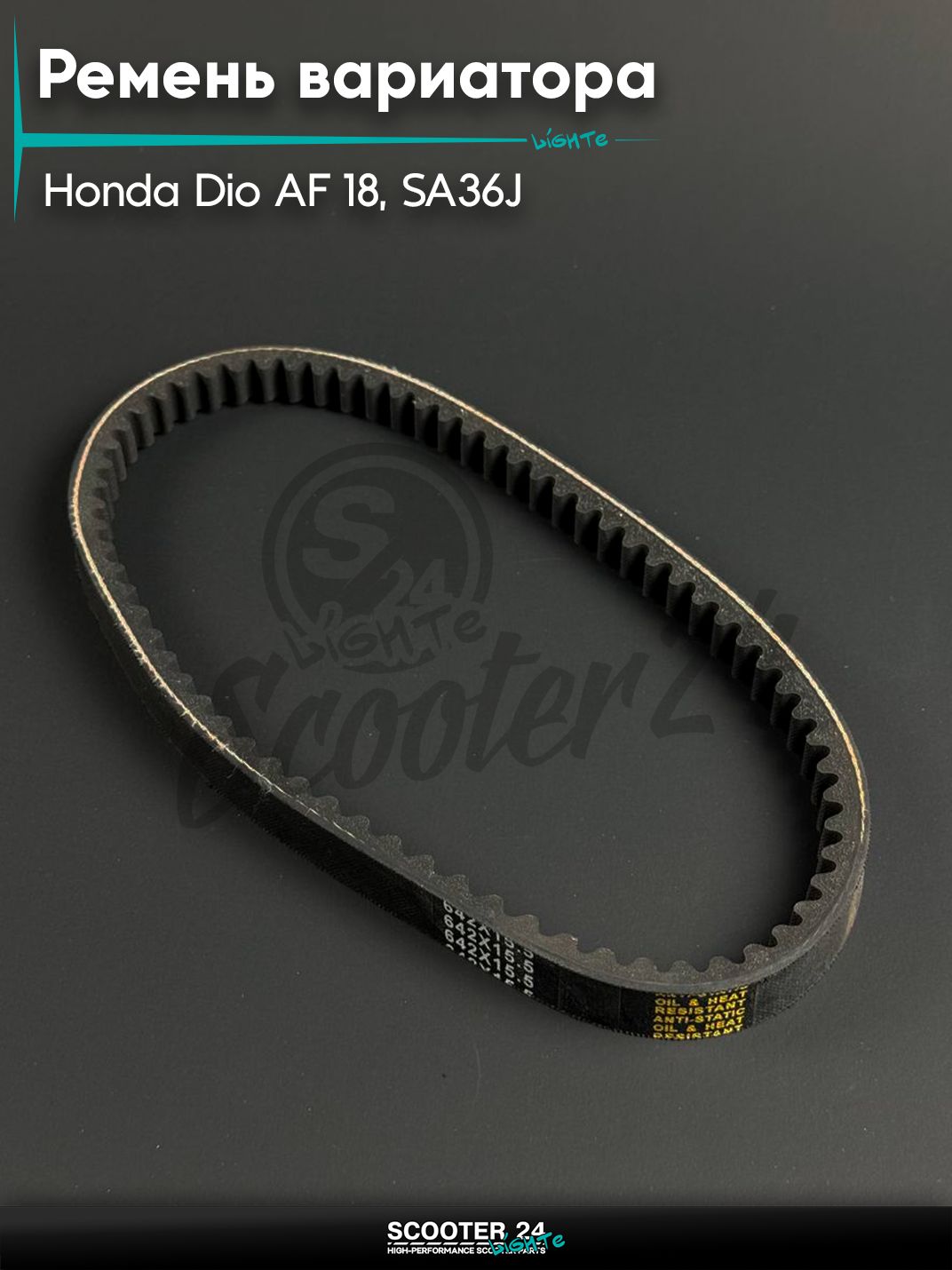 Ремень вариатора 642 - 15.5 на скутер и мопед Honda Dio AF 18, SA36J / Хонда Дио / Такт / Джорно
