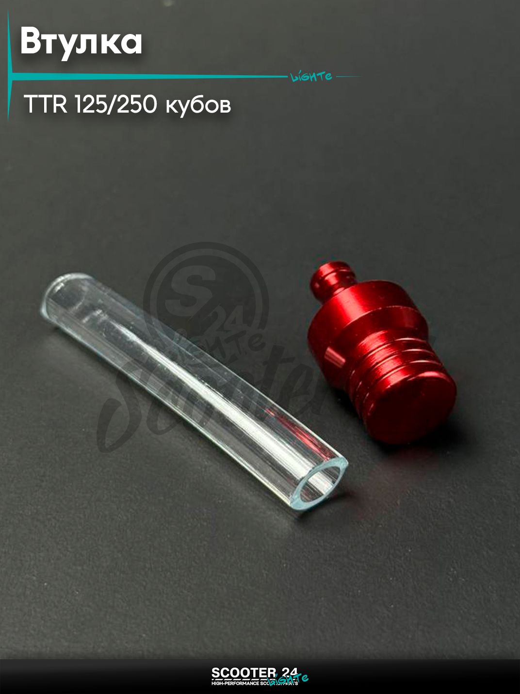 Втулка (испаритель) в крышку бака красная на питбайк и мотоцикл Irbis TTR / Ирбис ТТР 125 / 250 кубов