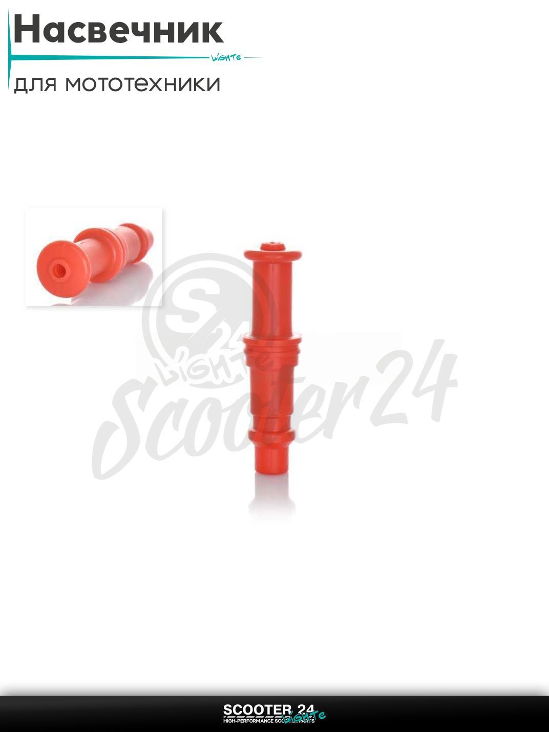 Насвечник мото прямой силиконовый (красный) на мопед питбайк и эндуро / скутер квадроцикл тюнинг надсвечник