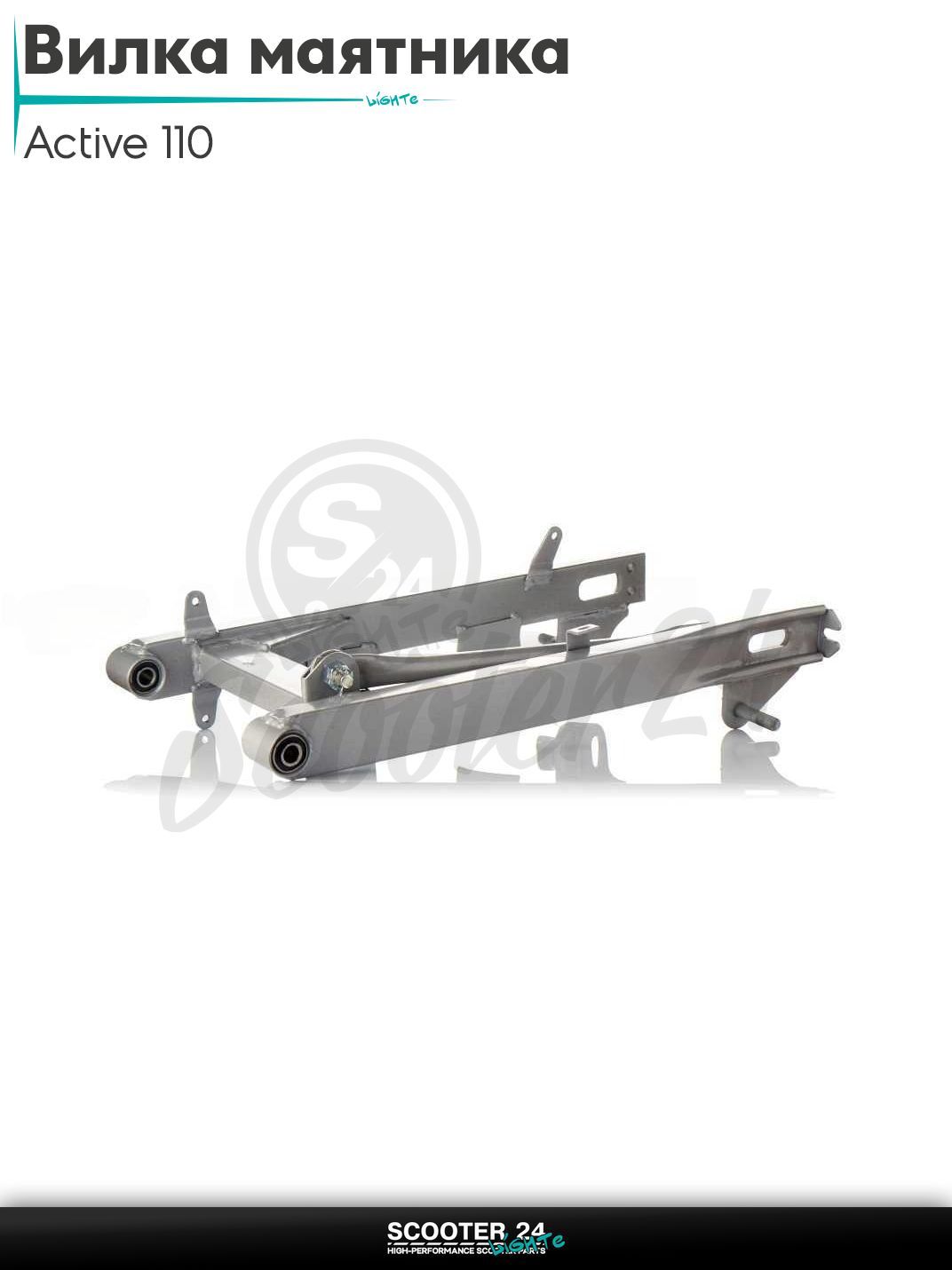 Вилка маятника задняя на китайский мопед Active 110 кубов / Актив Дельта Вайпер 139FMB "LIPAI"