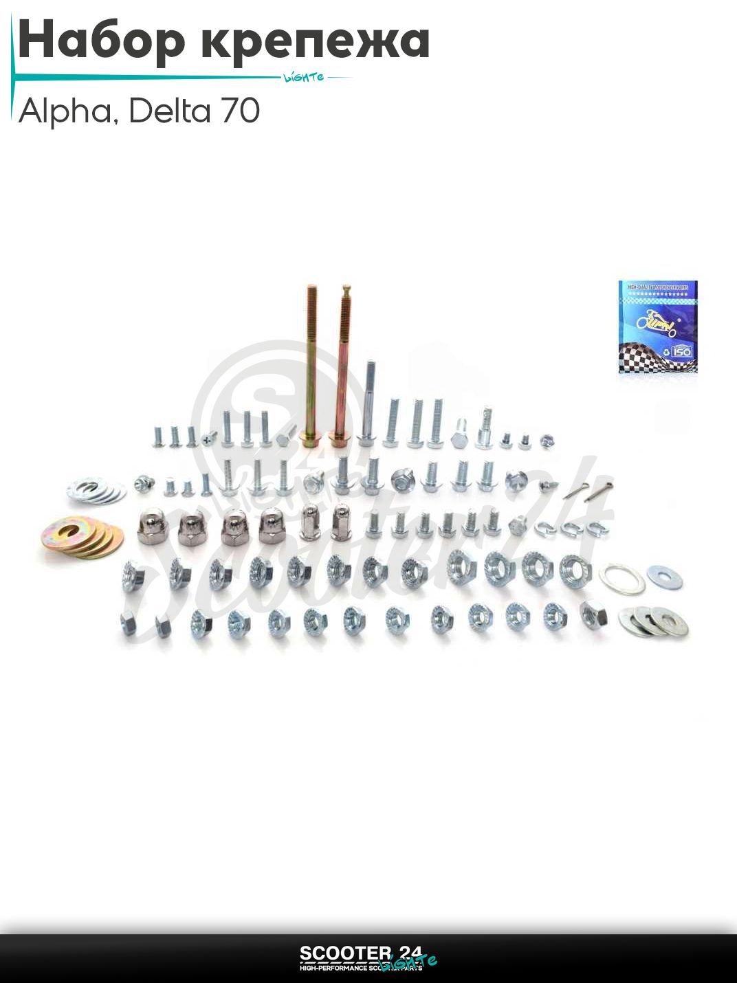 Набор крепежа на мопед и мотоцикл с двигателем 50 -125 кубов Alpha Delta / Альфа Дельта 139FMB 147FMB 152FMH 70 "LIPAI"