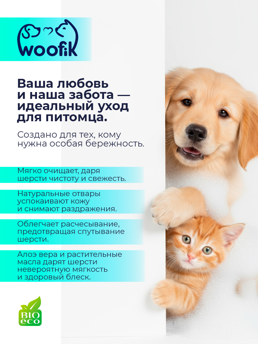 Пенка-шампунь для щенков и котят "Woofik" с экстрактами трав