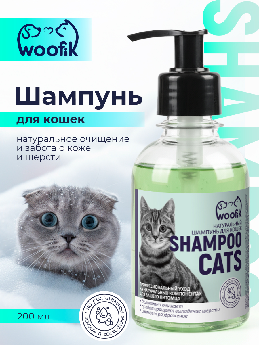 Шампунь для кошек натуральный косметика для животных