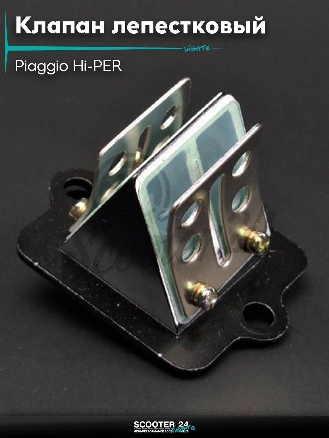 Клапан лепестковый на скутер Piaggio Hi-PER / Пиаджио с двигателем Хайпер "LIPAI"