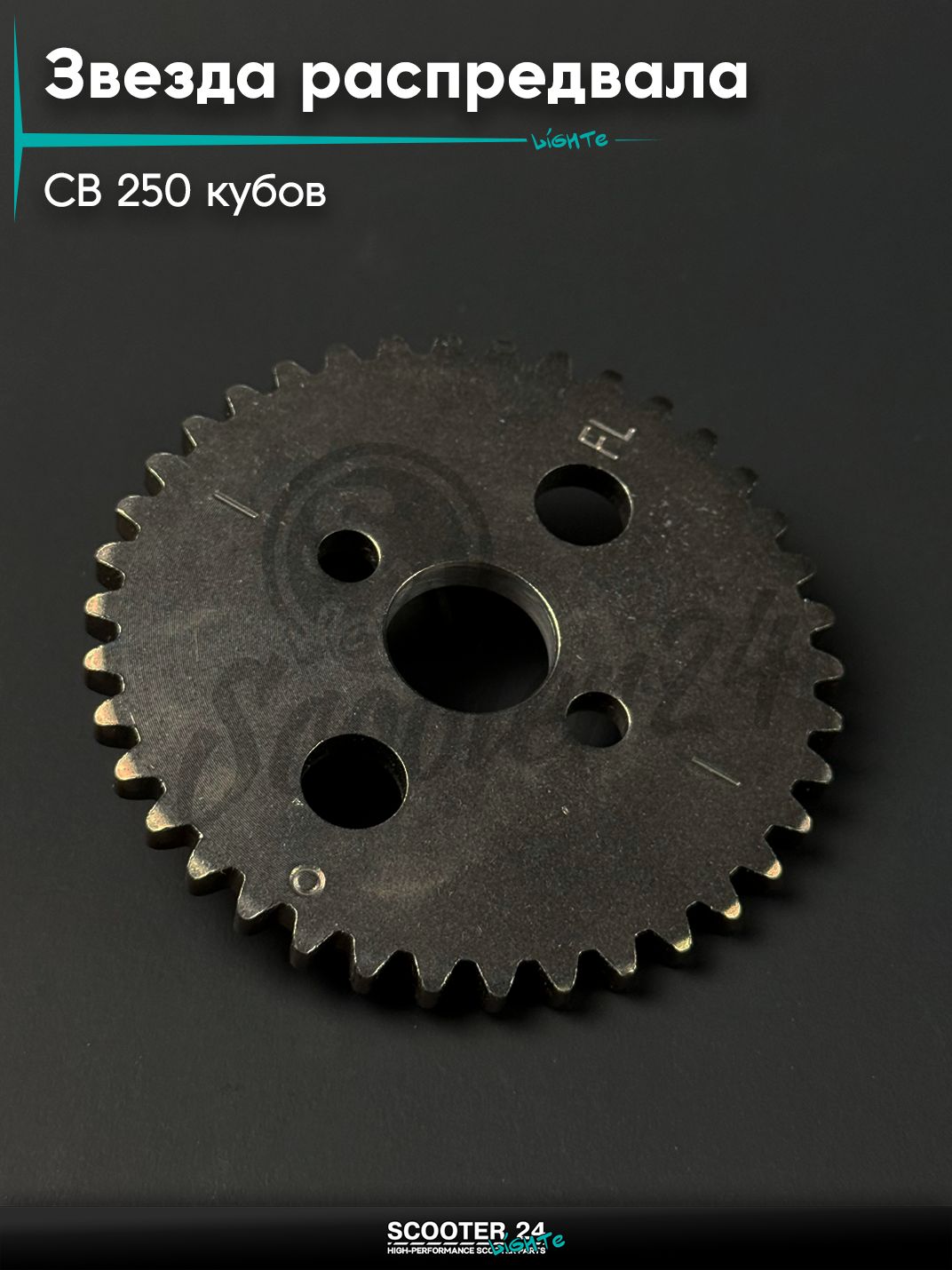 Звезда распредвала ГРМ на мопед и мотоцикл Omaks Motors Wind CB 250 кубов 38Т, 172FMM
