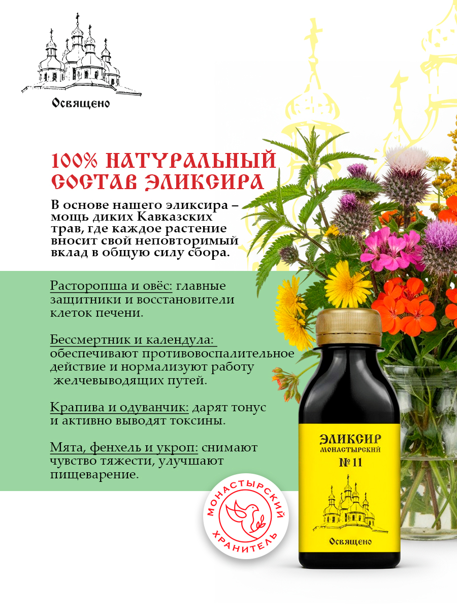 Монастырский эликсир №11 для здоровья печени