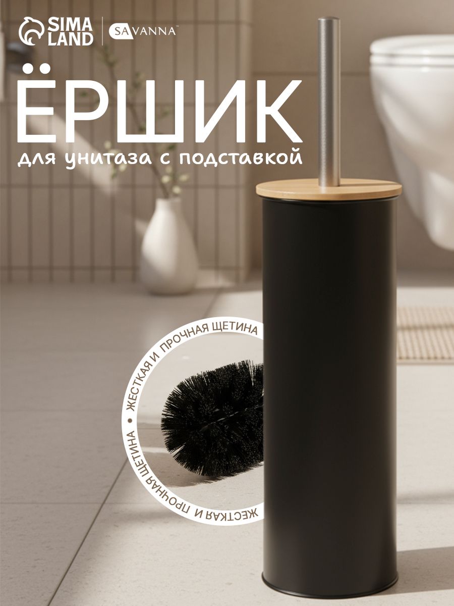Ершик для унитаза, туалета SAVANNA BAMBOO, размер 9,5х38 см, цвет чёрный