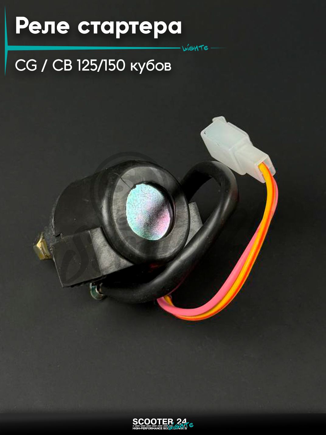Реле стартера на мопед и мотоцикл с двигателем CG / CB 125 / 150 кубов