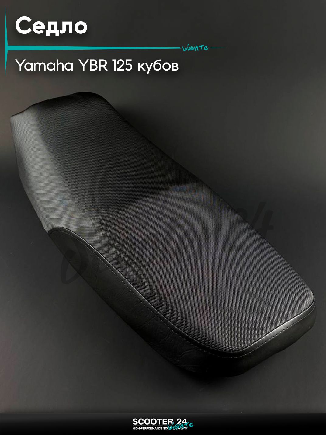 Седло / сиденье на скутер и мопед YAMAHA YBR / Ямаха ЮБР 125 кубов