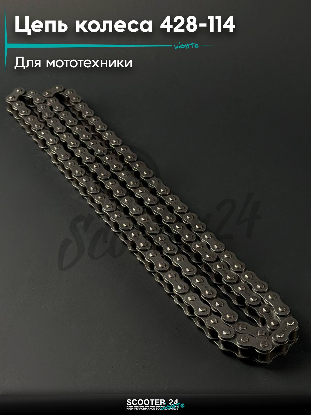 Цепь колеса 428 - 114 универсальная на мотоцикл / мопед / питбайк / скутер