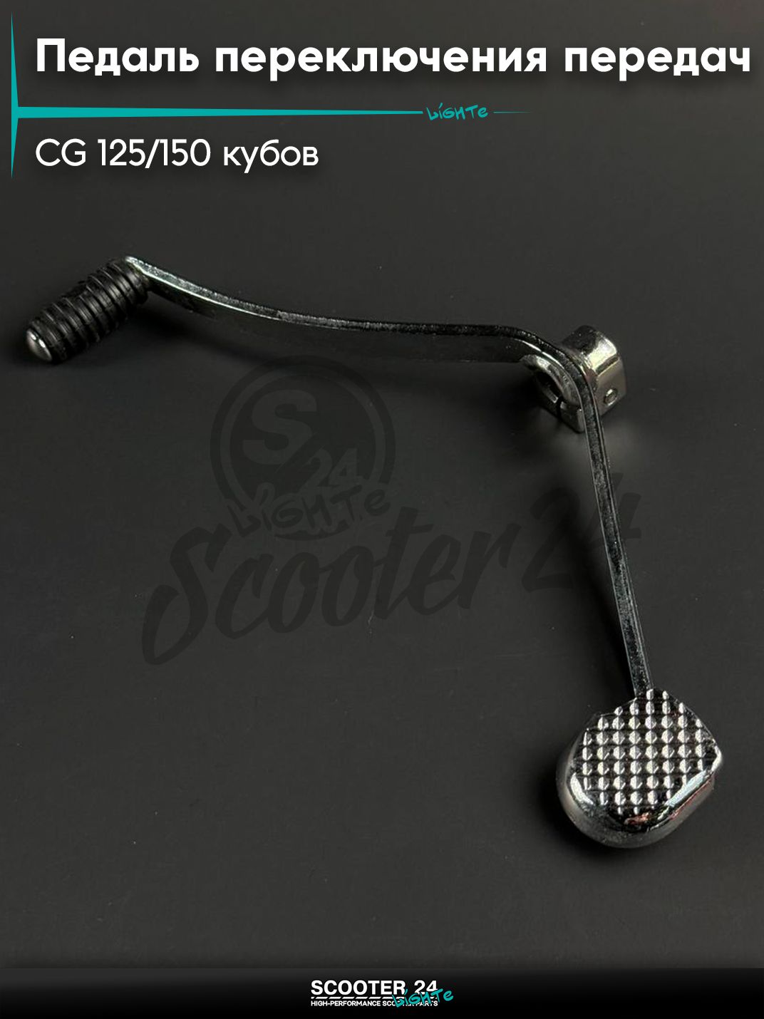 Педаль переключения передач на мопед и мотоцикл Omaks Motors CG 125 / 150 кубов, хром