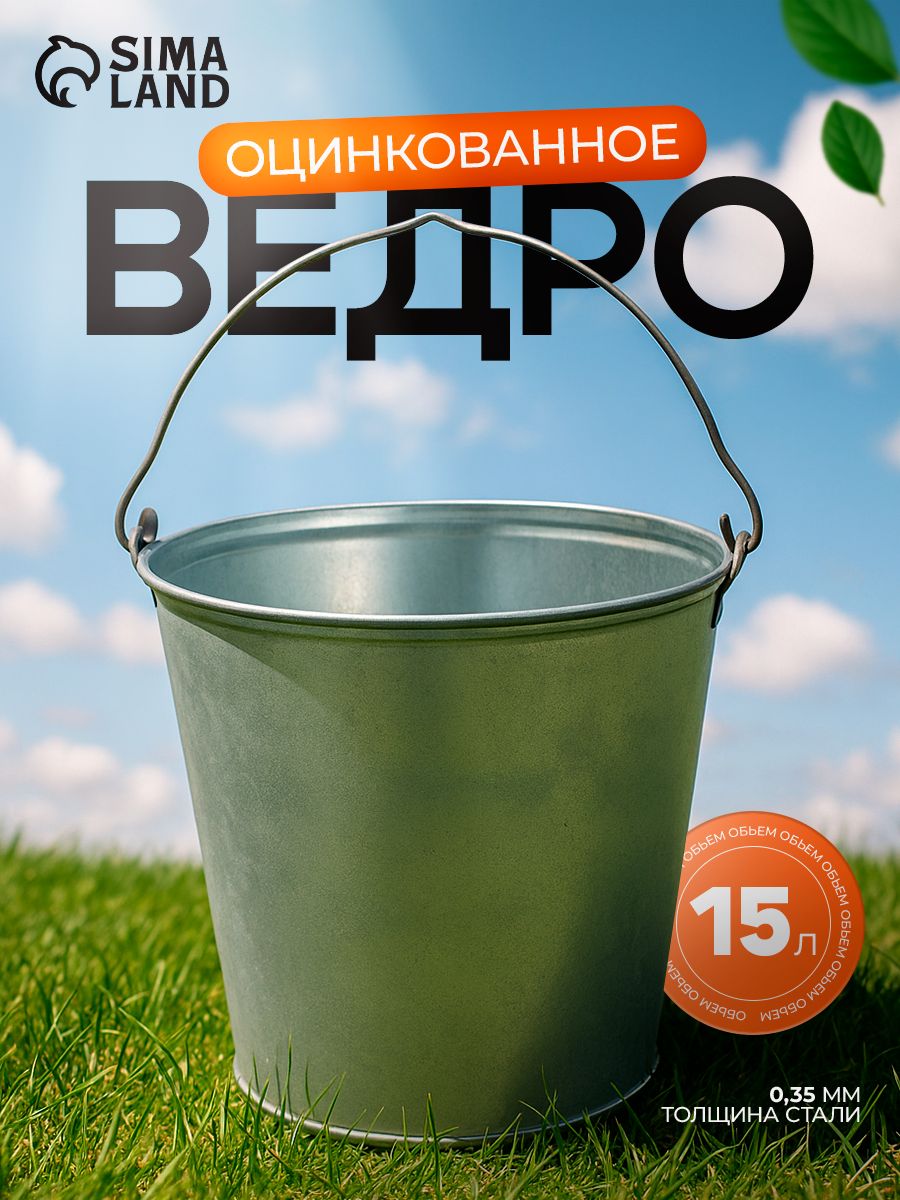 Ведро оцинкованное хозяйственное с ручкой, 15 л