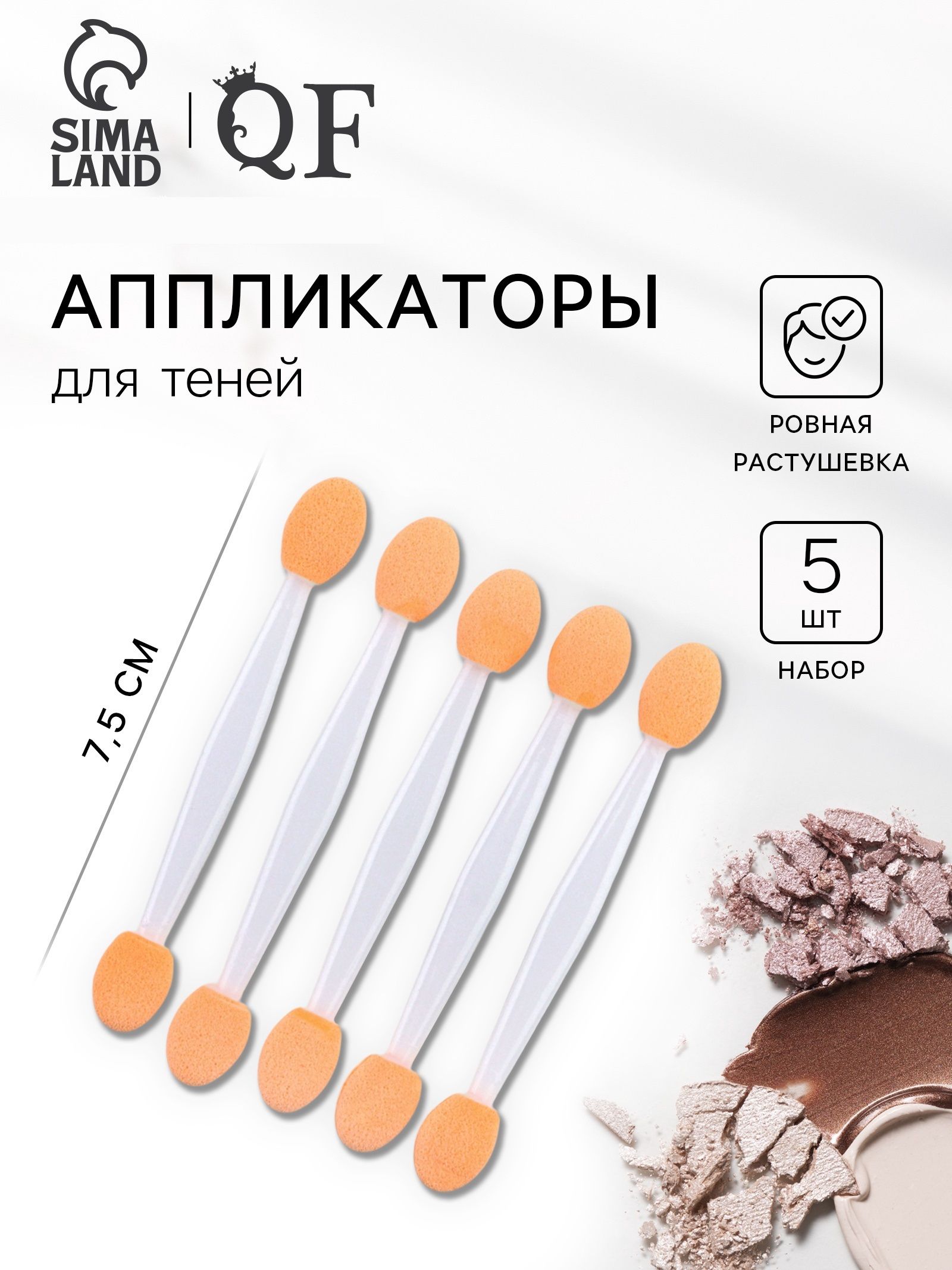 Набор аппликаторов для теней/втирки, двухсторонние - 5 штук