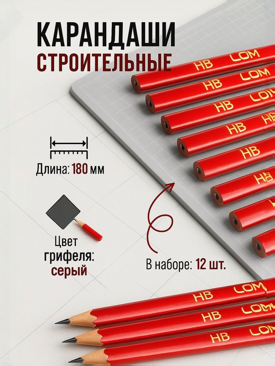 Карандаши строительные набор из 12 шт. 180 мм. ЛОМ
