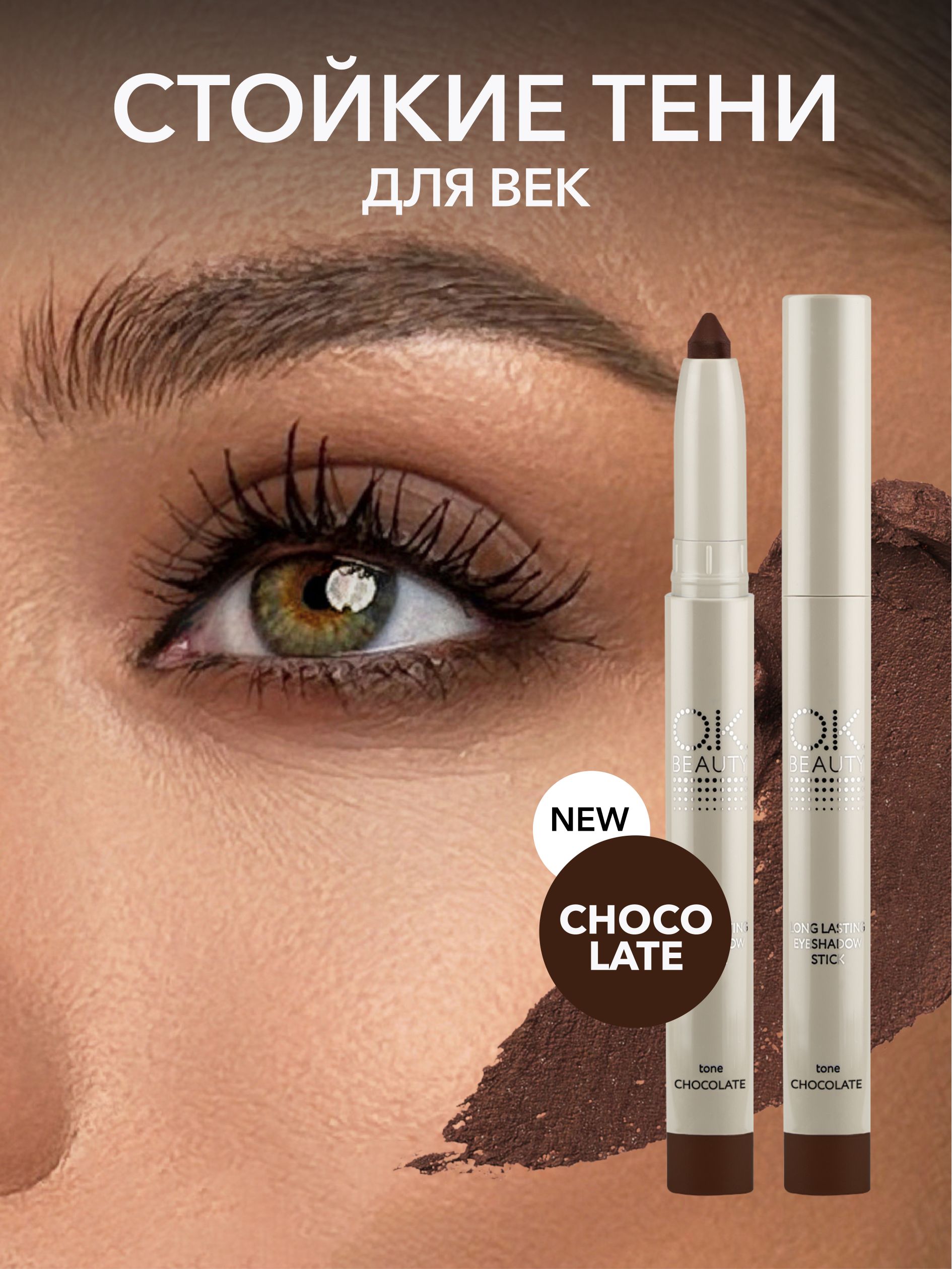 OK Beauty Стойкие тени-карандаш для век, тон: CHOCOLATE