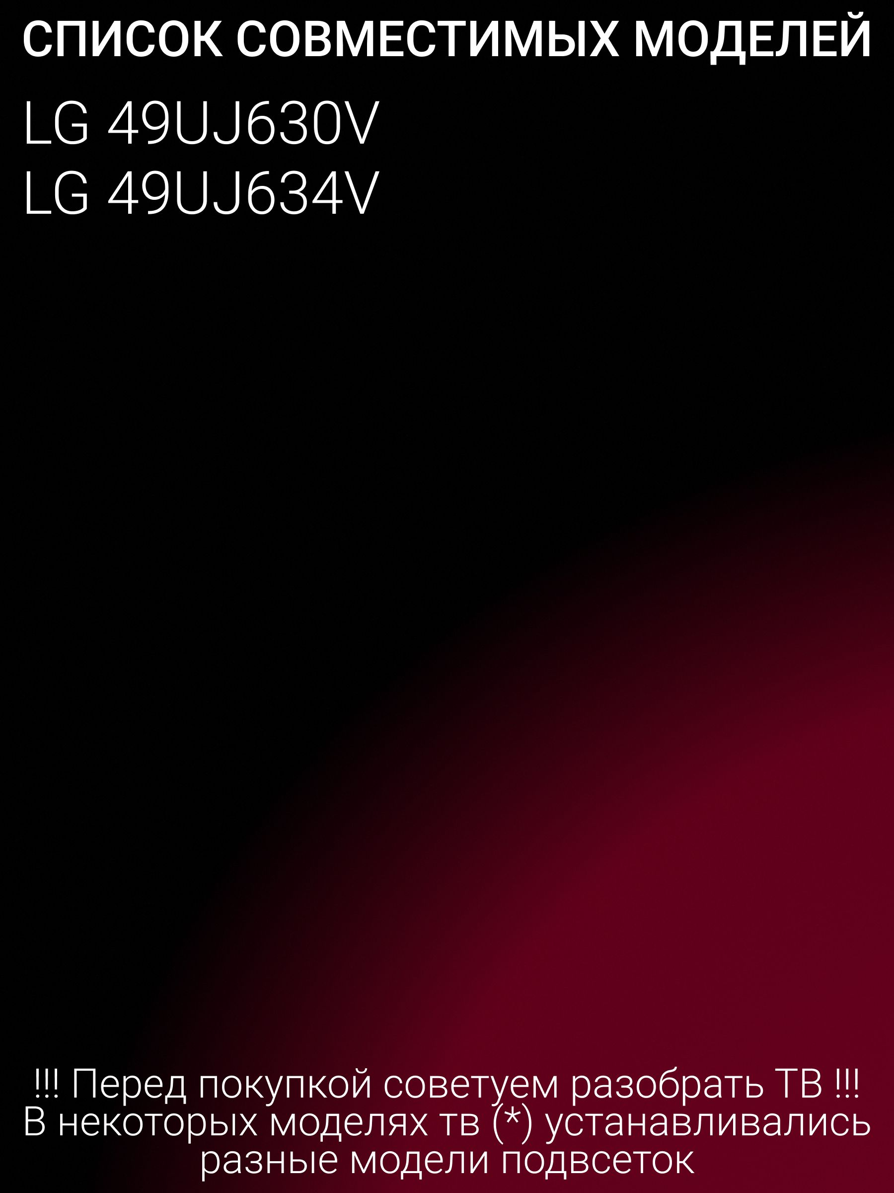 Подсветка для LG 49UJ630V, 49UJ634V; RF-AZ490E30-0801S-10