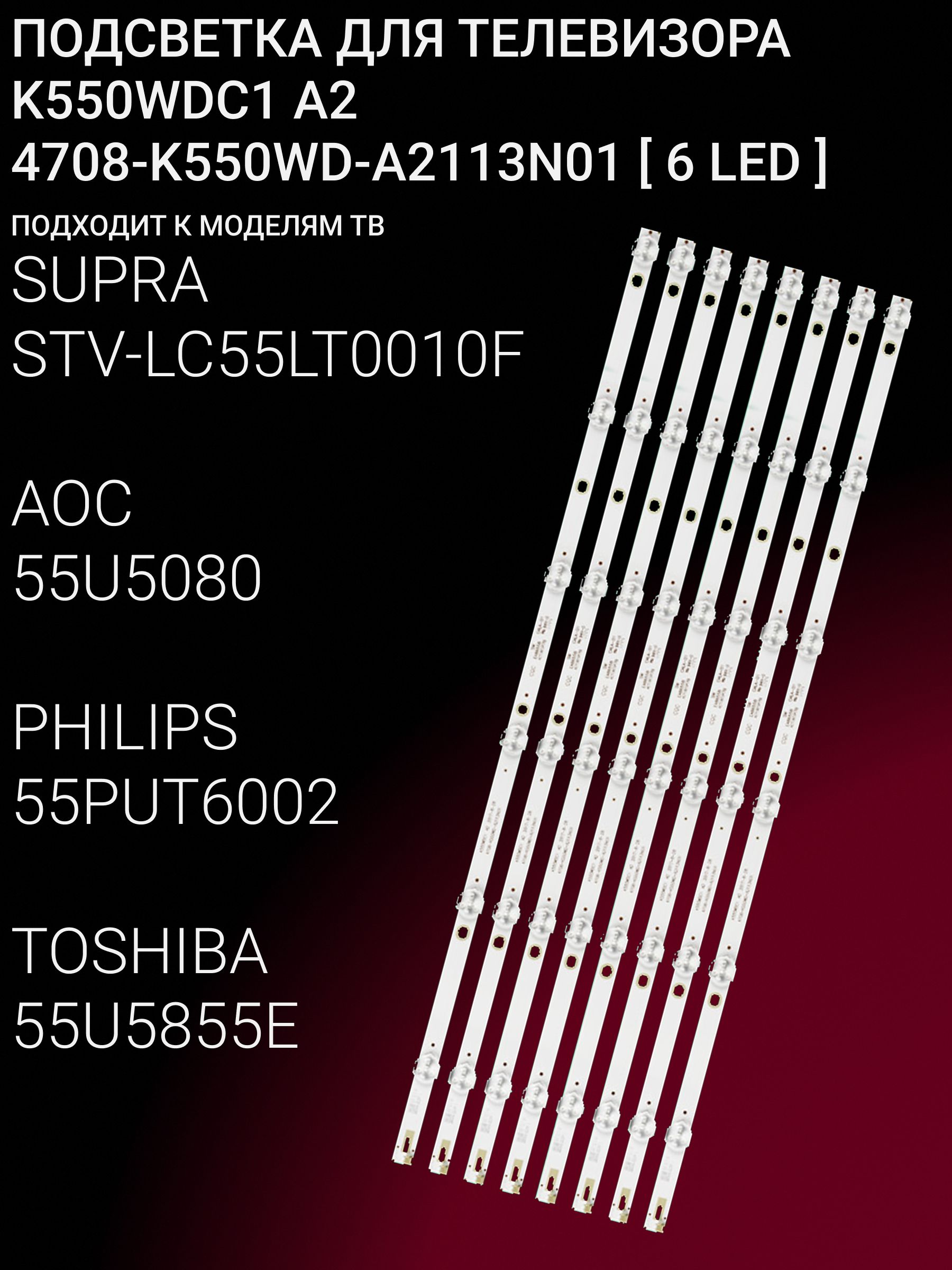 Подсветка для SUPRA STV-LC55LT0010F, AOC 55U5080, PHILIPS 55PUT6002, TOSHIBA 55U5855E; K550WDC1-A1/A2
