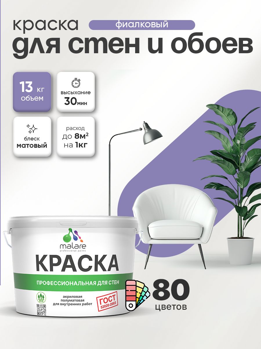 Краска Malare "ГОСТ" интерьерная для стен и обоев в сухих помещениях, для потолка, акриловая, быстросохнущая, без запаха, матовая, фиалковый, (9л - 13кг)