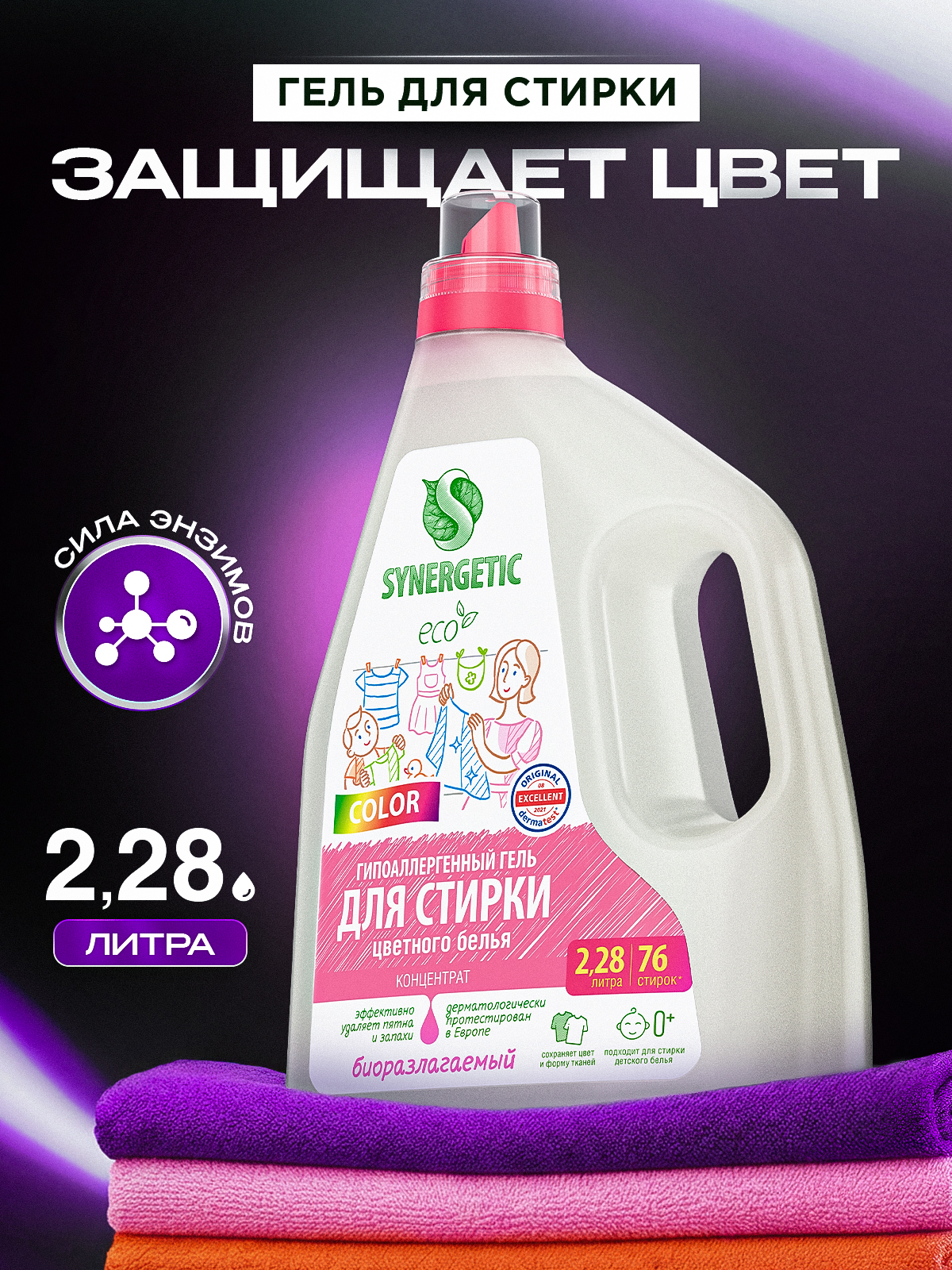 Гель для стирки цветного белья SYNERGETIC COLOR, 2,28 л (38 стирок), жидкий порошок, порошок стиральный, усиленная формула, гипоаллергенный, эко
