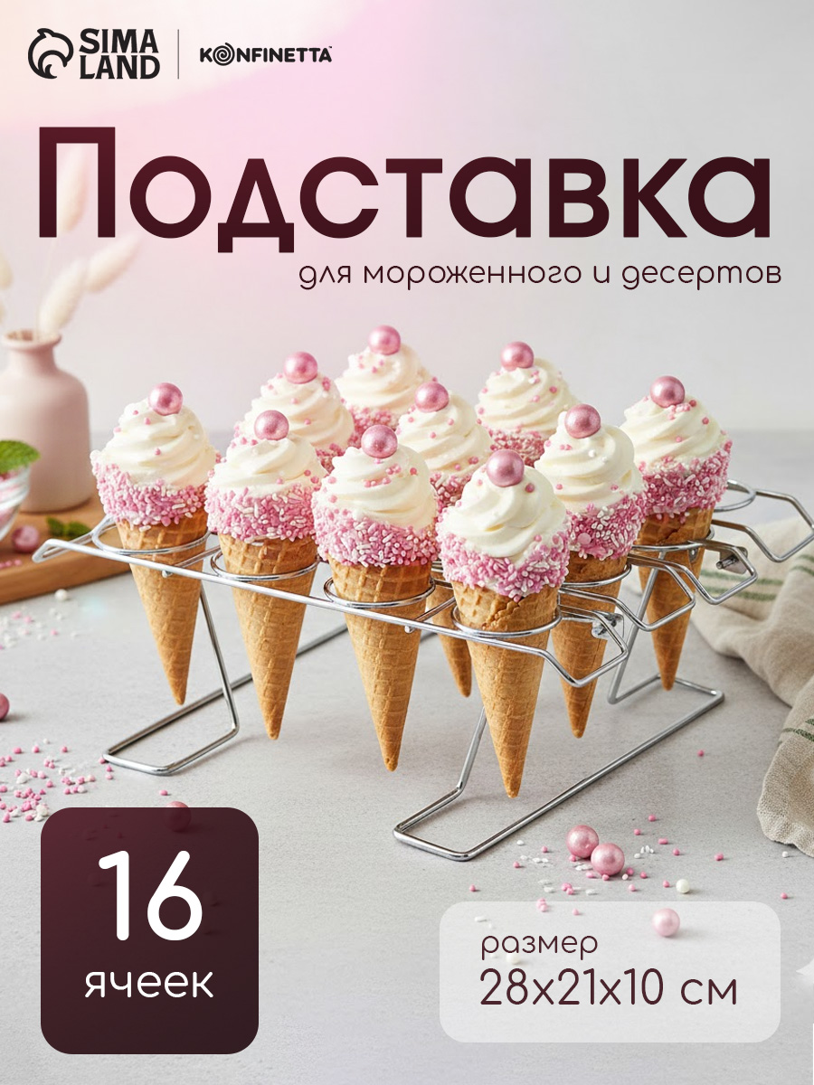 Подставка для мороженого и десертов KONFINETTA, 16 ячеек, размер 28х21х10 см, нержавеющая сталь