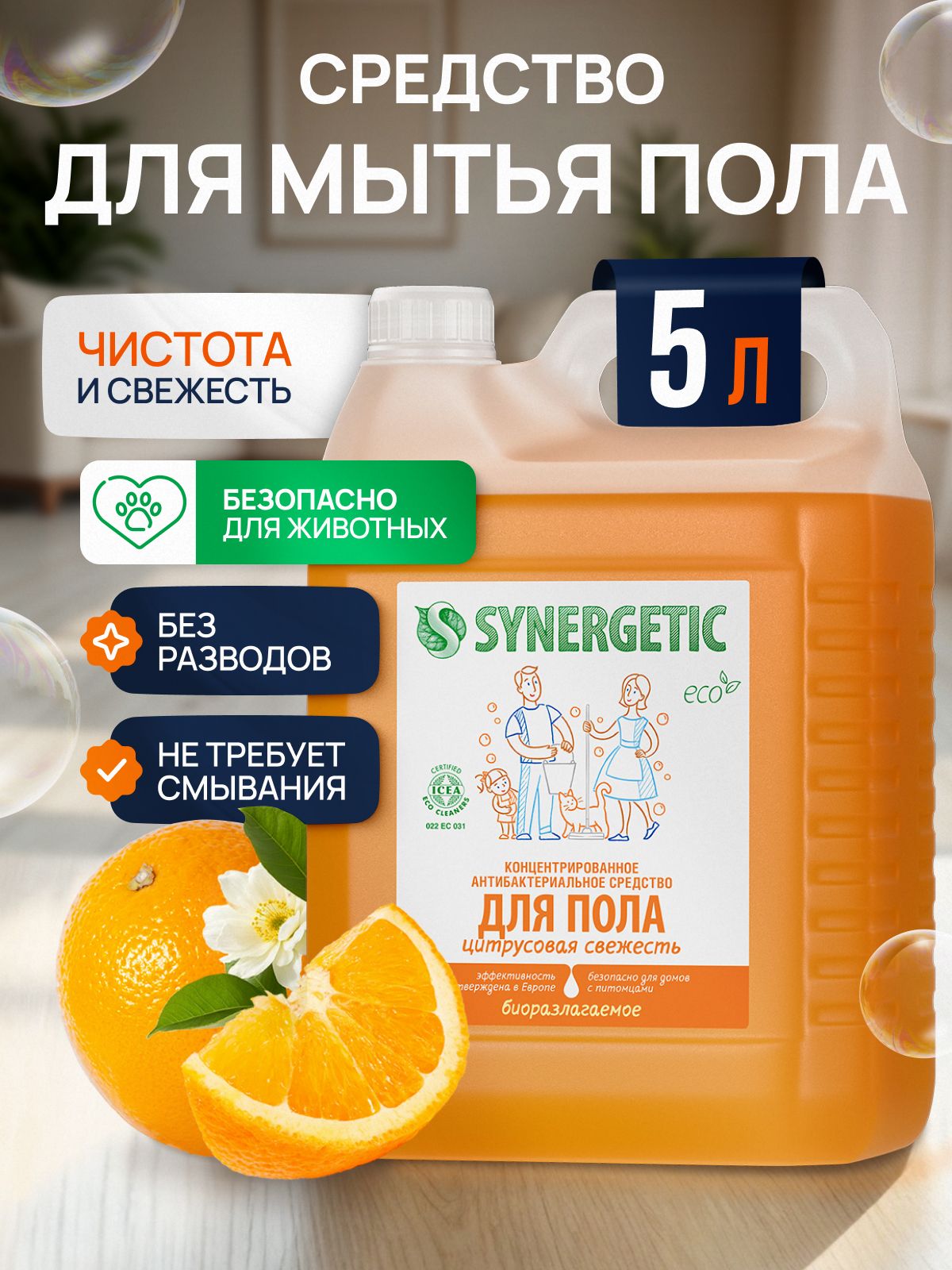 Средство для мытья пола и поверхностей SYNERGETIC "Цитрусовая свежесть" 5 литров