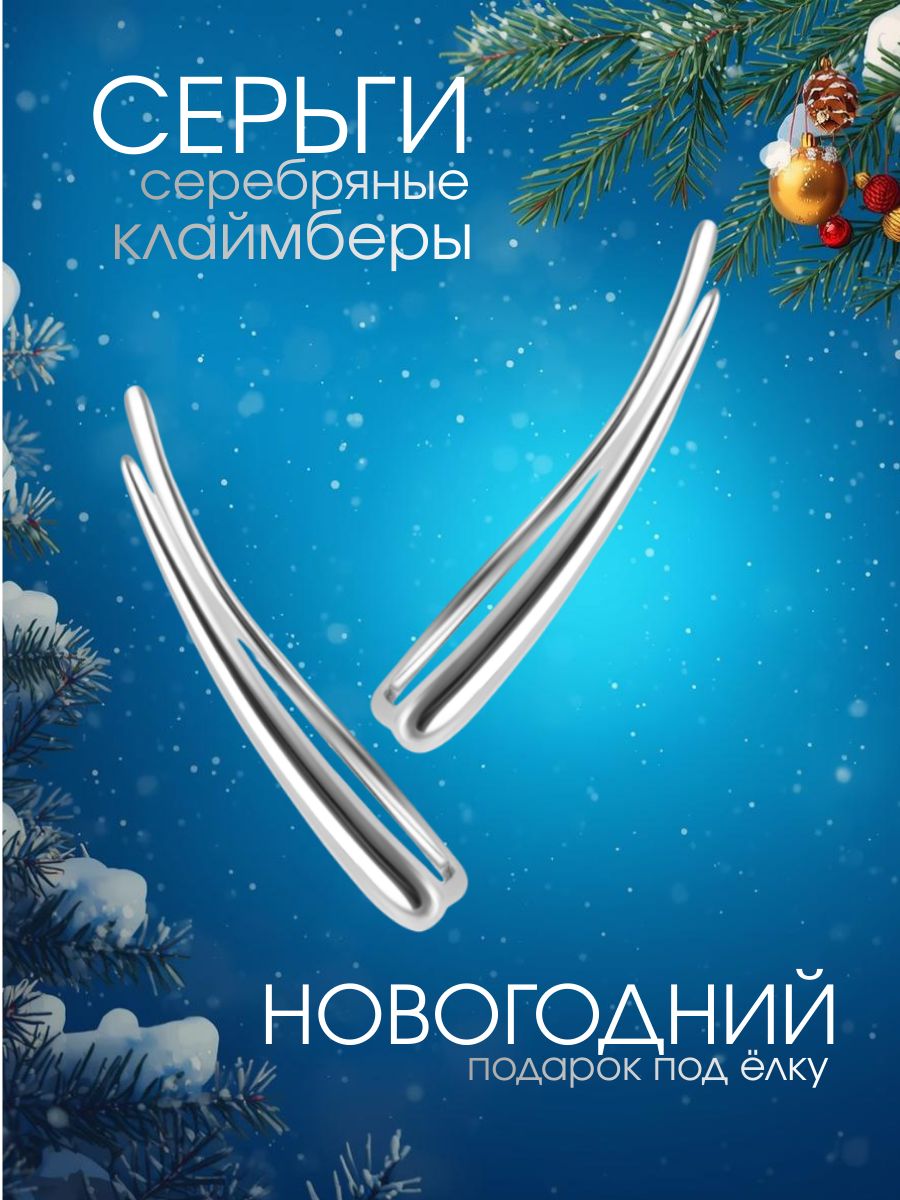 Серьги серебро 925, клаймберы