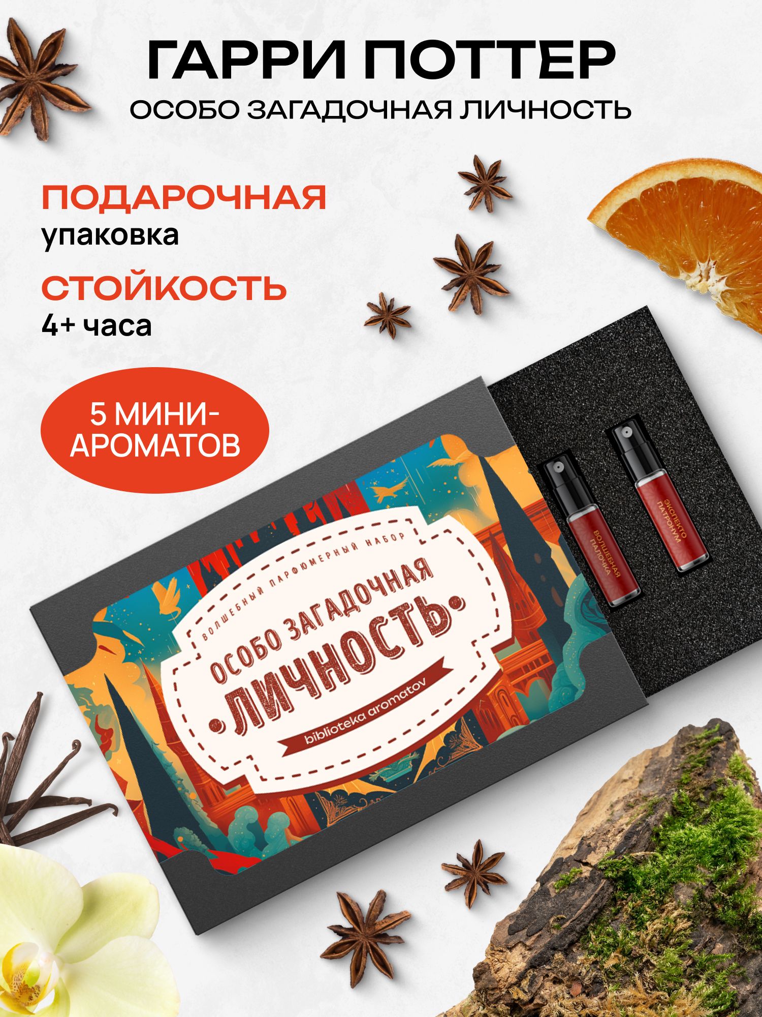 Набор духов женские и мужские пробники 5 ароматов "Особо загадочная личность" по мотивам Гарри Поттера, Библиотека ароматов