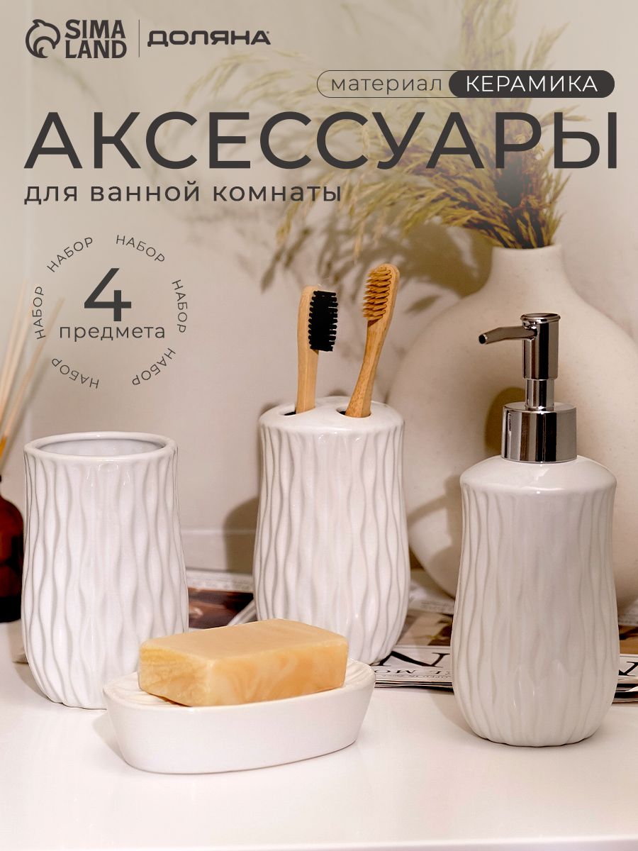Набор для ванной комнаты аксессуаров "Течение", набор для ванны 4 предмета, Доляна, цвет белый