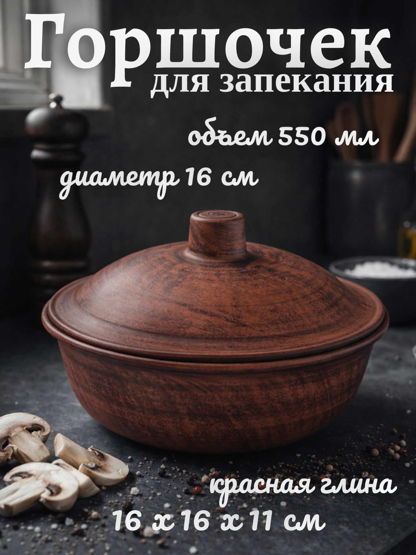 Горшочек для запекания, 0,55 л, форма для выпечки в духовке