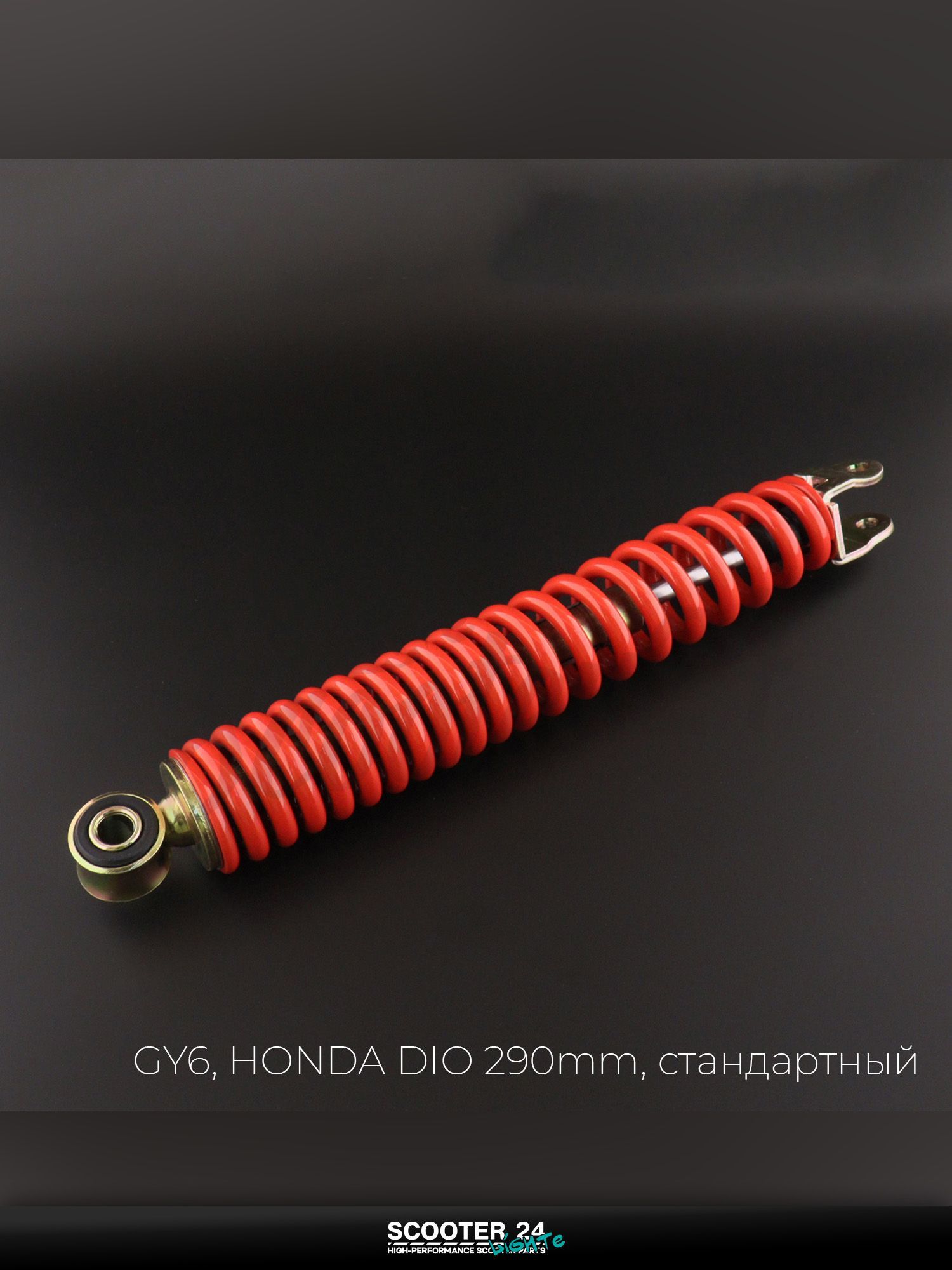 Амортизатор на китайский 4Т мотоцикл / скутер GY6, HONDA DIO / Хонда Дио 290 мм, стандартный (красный) NDT