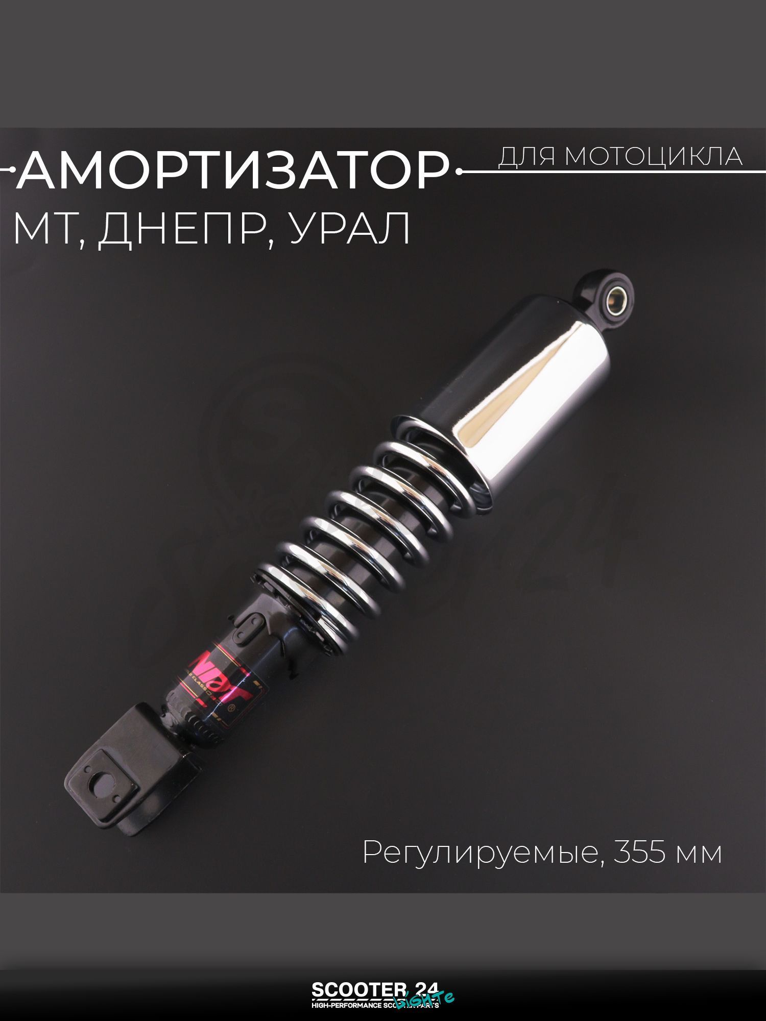 Амортизатор на мотоцикл МТ, ДНЕПР, УРАЛ 350 мм (регулируемый, чёрный, хром) D-12 мм "NDT"