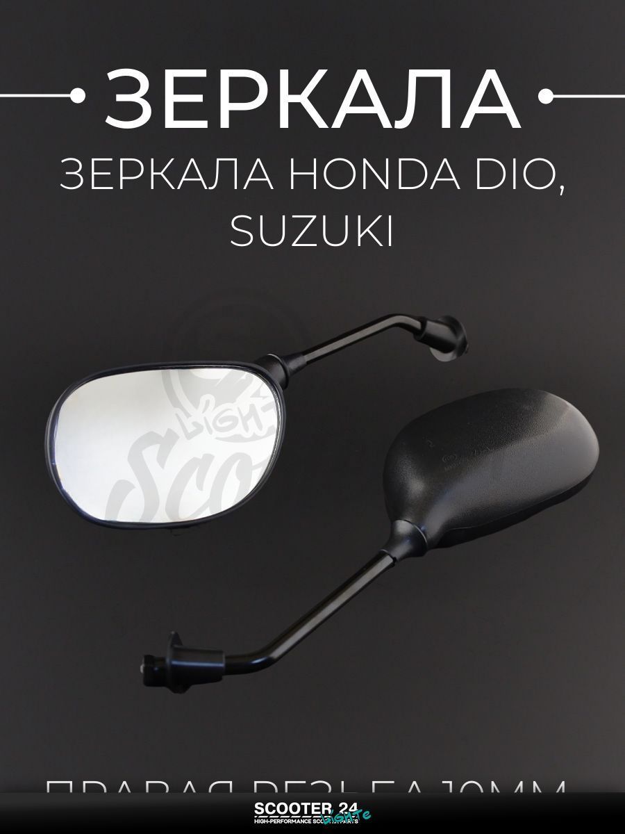 Зеркала на мотоцикл / скутер / мопед Honda DIO, Suzuki / Хонда Дио, Сузуки (M10) (правая резьба) "LIPAI"