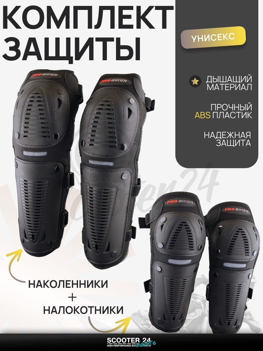 Защита на колени и локти для мотоцикла / эндуро питбайк / квадроцикл универсальные (наколенники + налокотники, черные) PRO-BIKER "BEEZMOTO" (mod.3)