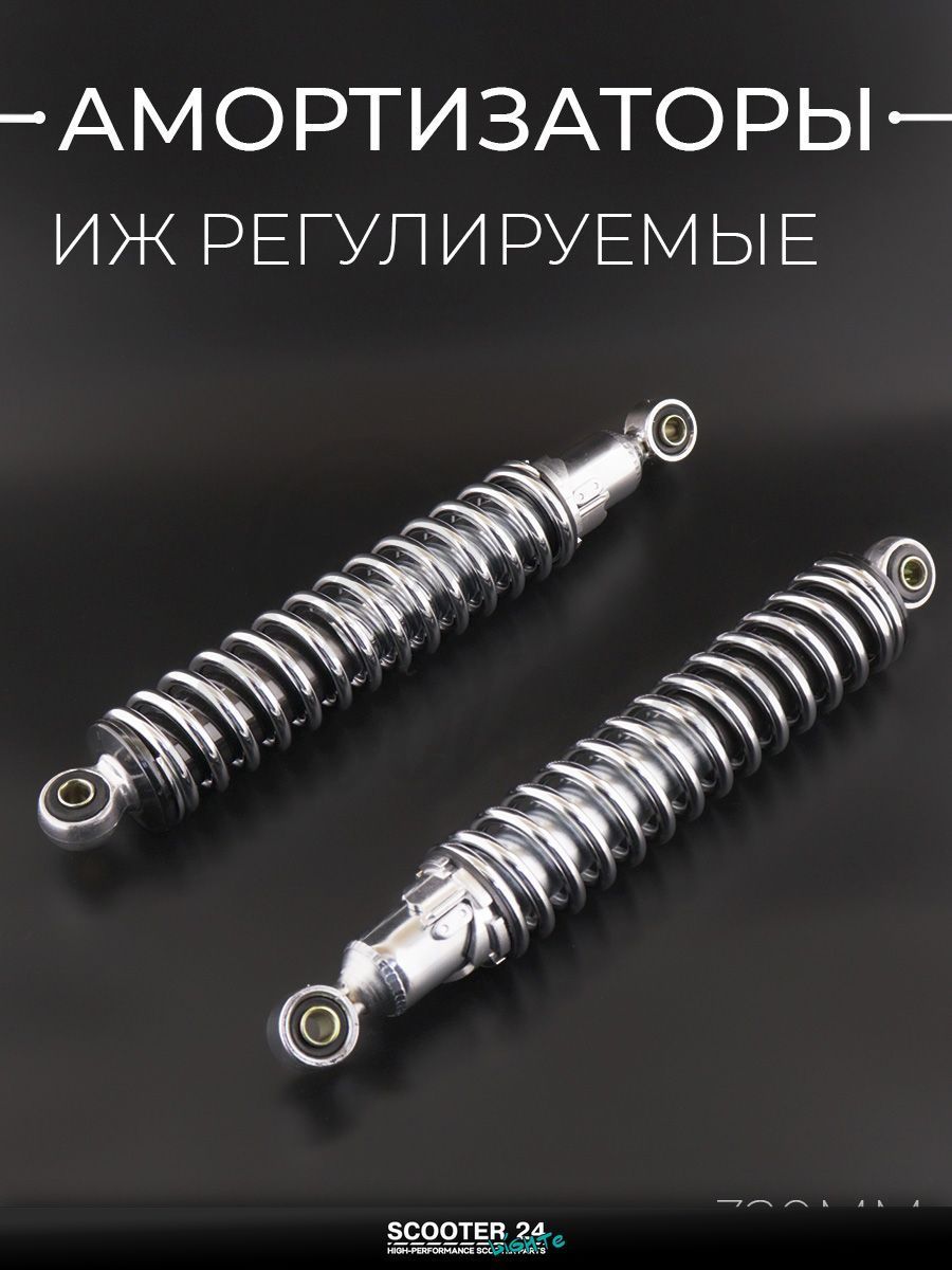 Амортизаторы (пара) на мотоцикл ИЖ 320 мм, регулируемые, без рычага (хром) "SDTW"