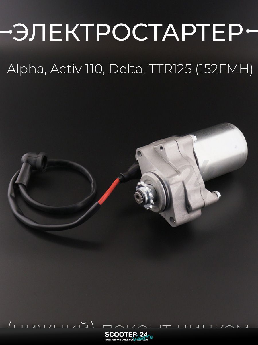 Электростартер нижний на мопед, мотоцикл, скутер и питбайк Alpha, Active 110, Delta, Yamaha TTR 125 кубов / Альфа, Актив, Дельта, Ямаха ТТР 152FMH"KOMATCU"
