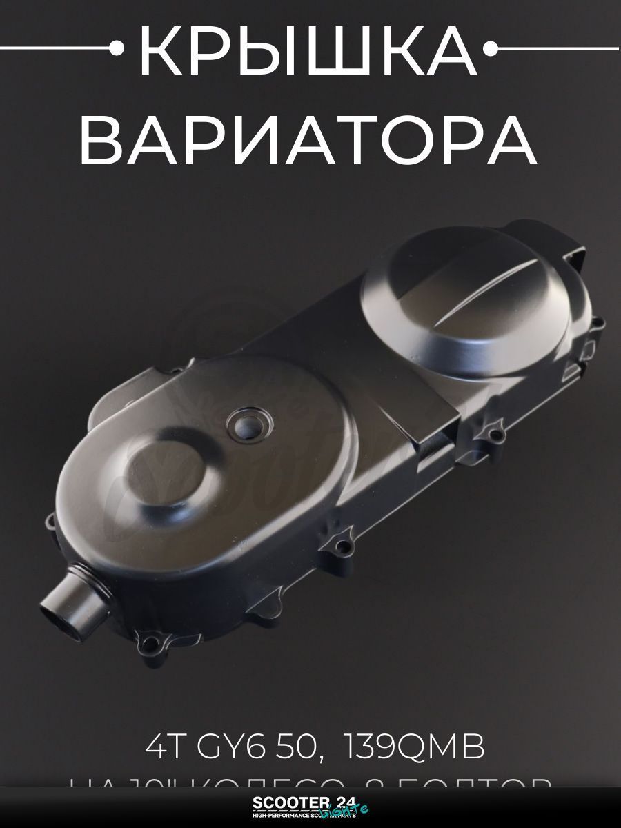 Крышка вариатора на китайский 4T мотоцикл и скутер GY6 с двигателем 50 кубов (10 колесо, 139QMB, 8 болтов) "KOMATCU"