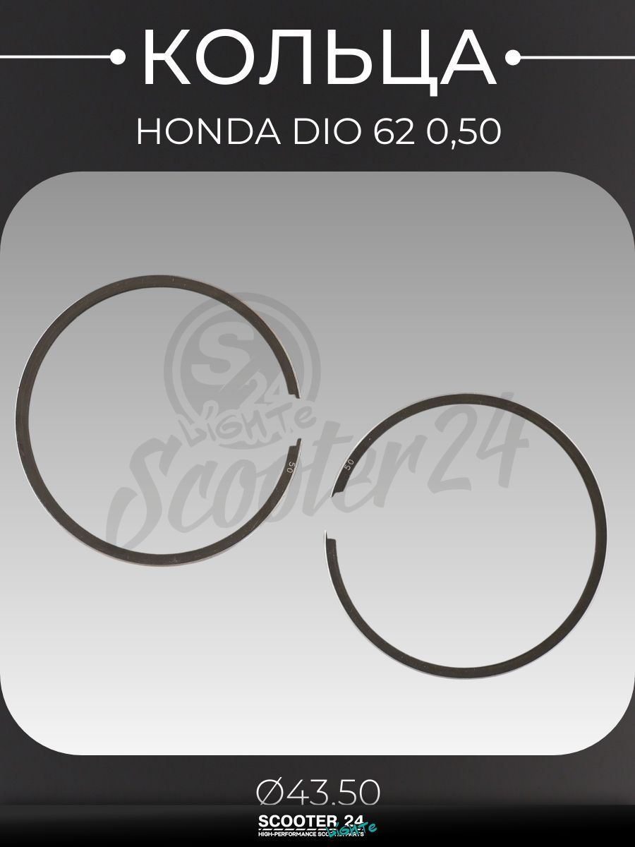 Кольца комплект на мотоцикл, мопед и скутер Honda DIO / Хонда Дио, Такт, Джорно 62 0,50 ( 43,50) "KOSO"
