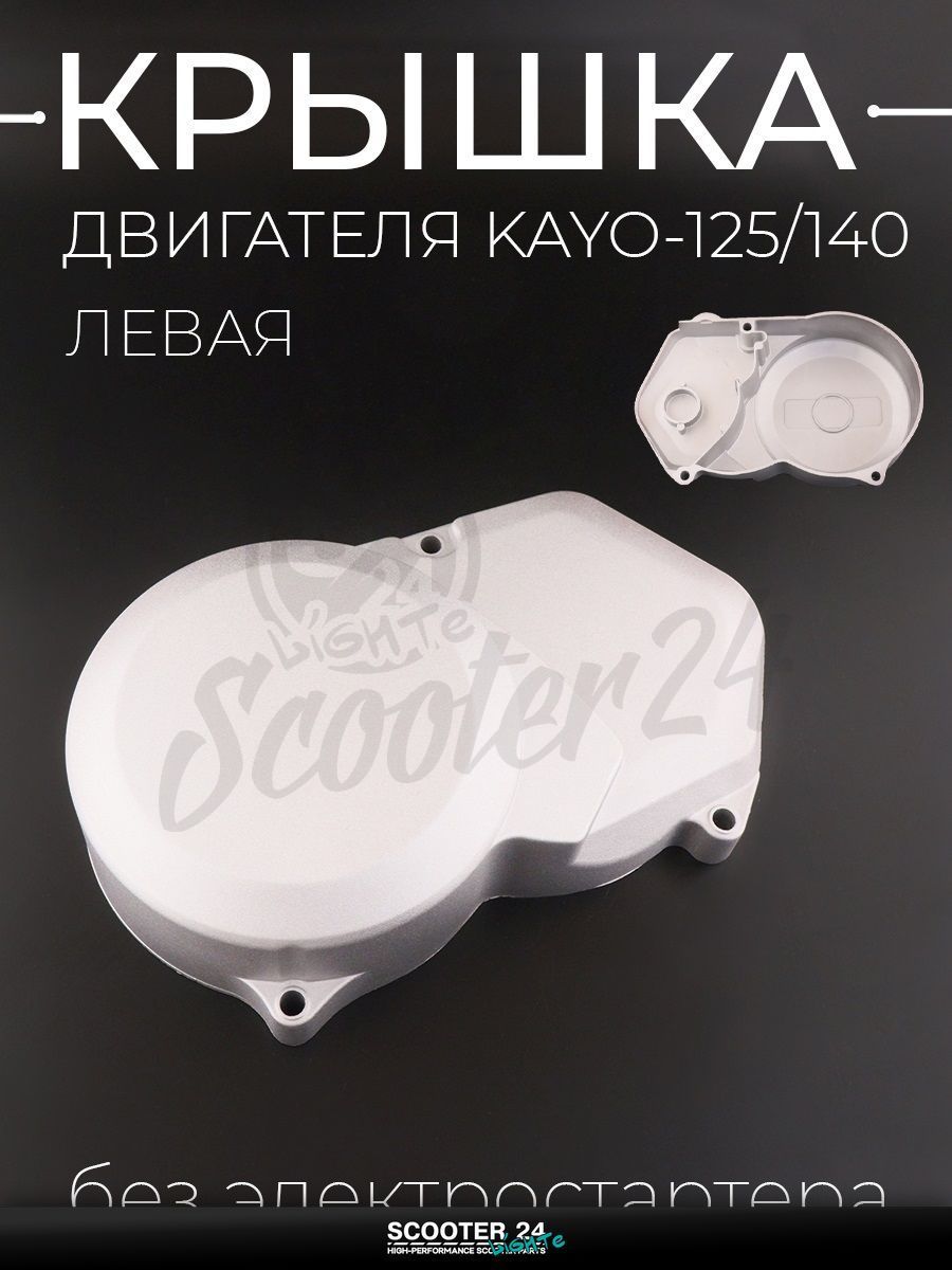 Крышка двигателя левая KAYO 125 / 140 кубов (без электростартера) "BEEZMOTO"