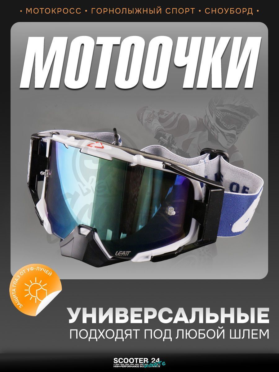Очки кроссовые "LEATT" (черный-синий, стекло синий хамелеон) маска для мотокросса / эндуро на мотоцикл / питбайк квадроцикл и снегоход под шлем универсальные