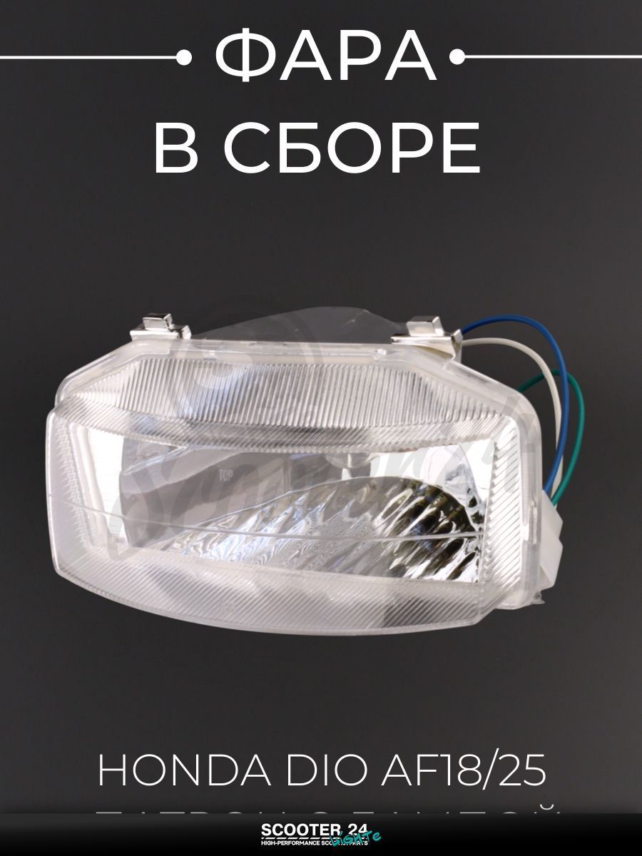 Фара на мопед и скутер (в сборе) Honda DIO AF18/25 (патрон с лампой) "BEEZMOTO" Хонда Дио АФ 18/25
