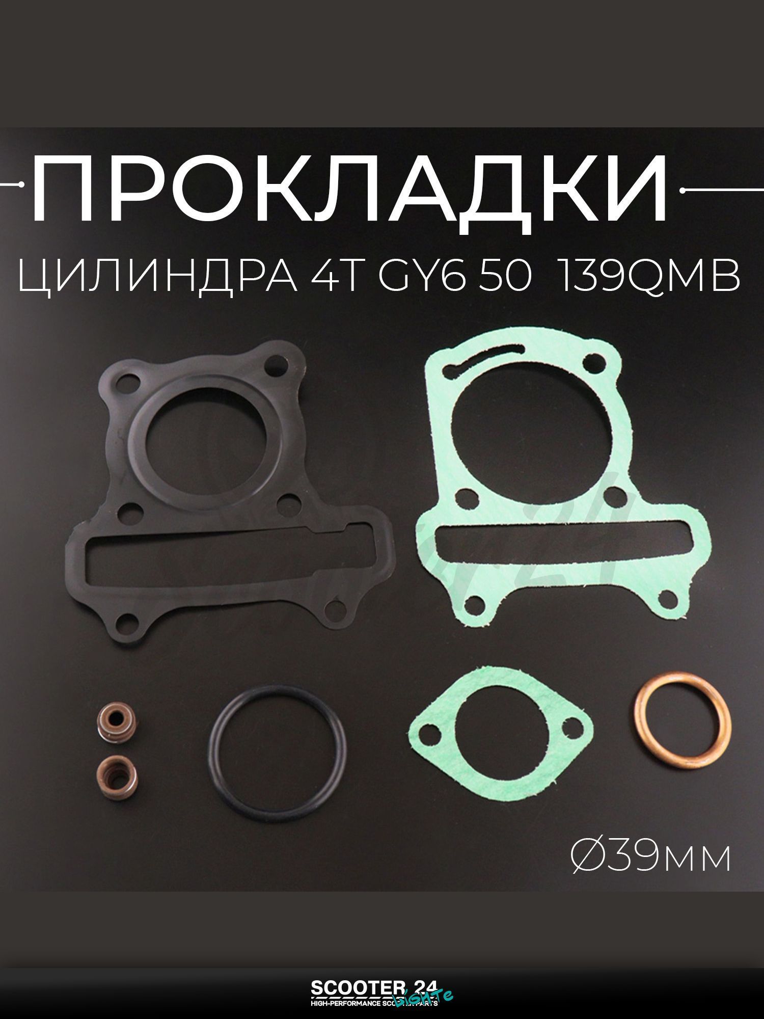 Прокладки цилиндра (набор) на китайский скутер 4T GY6 50 39 мм "BEEZMOTO"