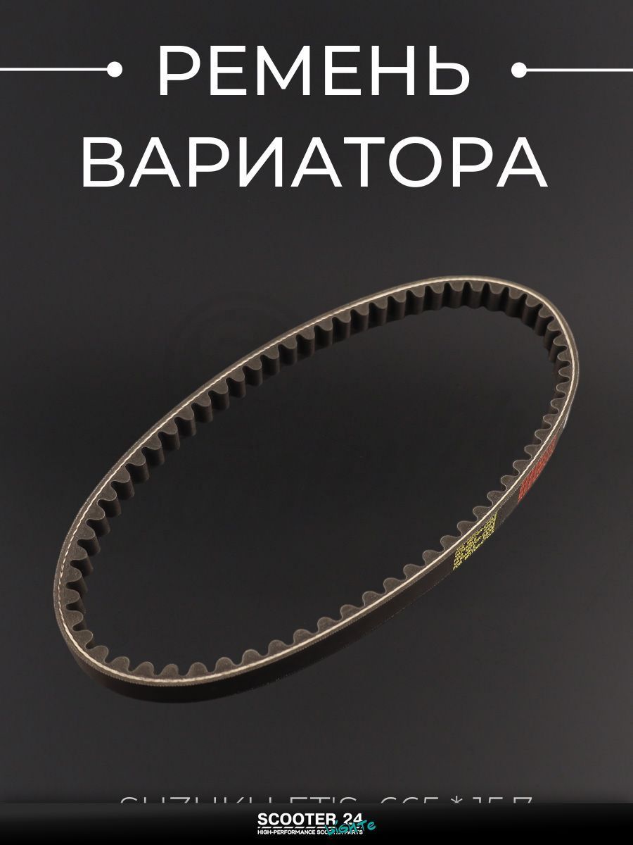 Ремень вариатора на скутер / мопед / мотоцикл 666 * 15,7 Suzuki LET'S "BEEZMOTO" / Сузуки Летс