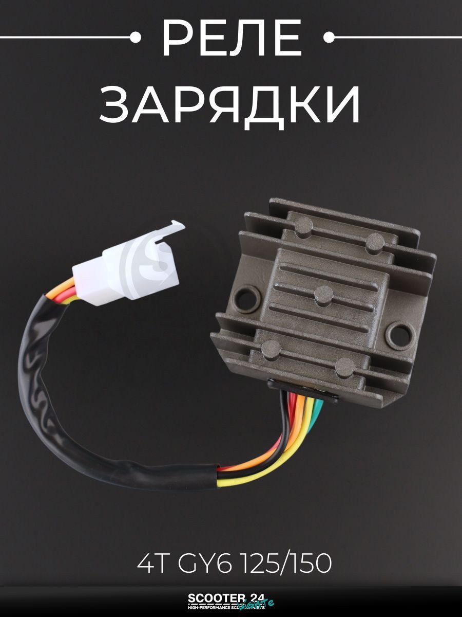 Реле зарядки на китайский скутер 4T GY6 125/150 (5-папа) "BEEZMOTO"
