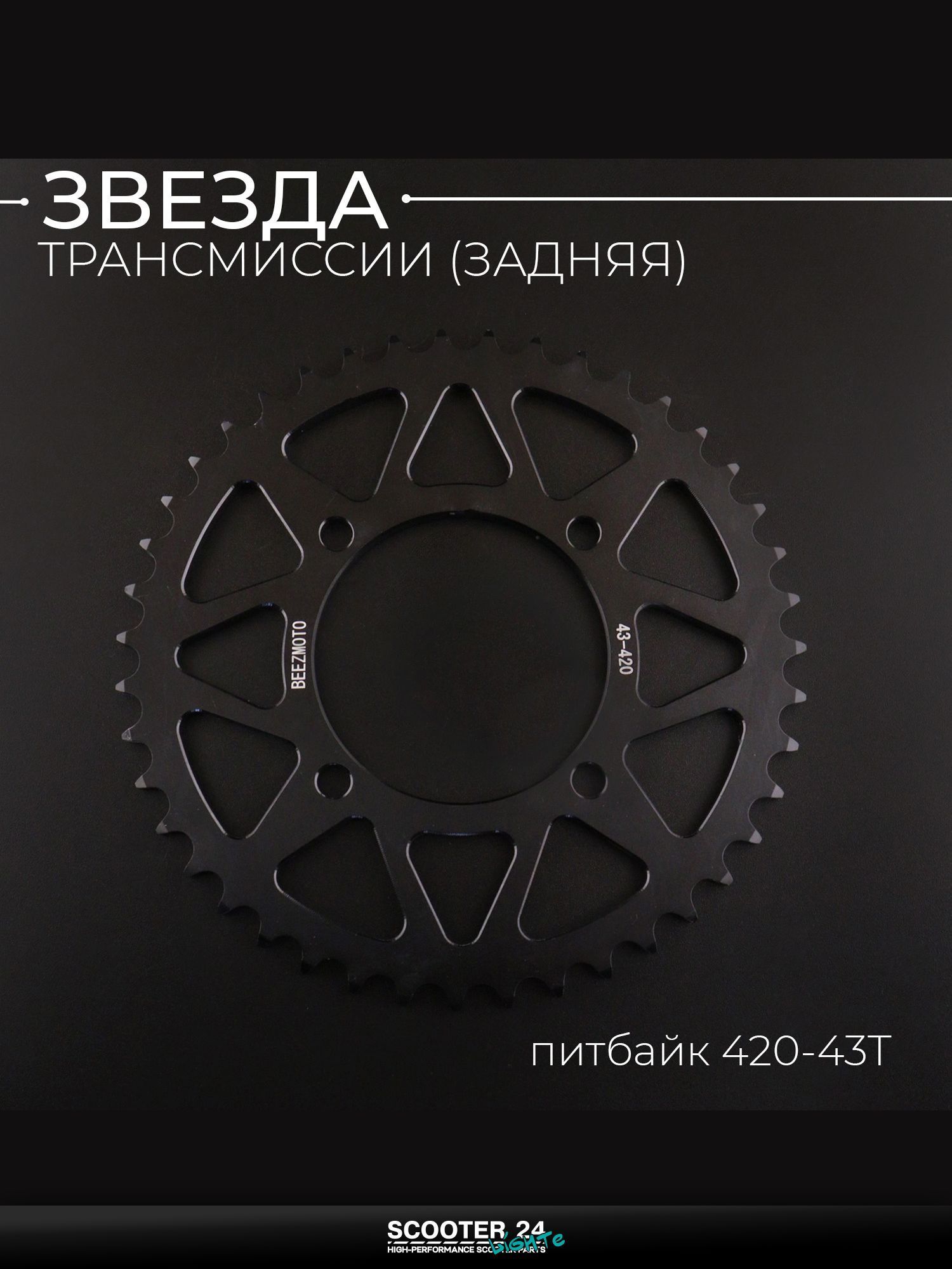 Звезда трансмиссии задняя на питбайк 420-43T, L 92 мм, d 76 мм, аллюминиевая, черная "BEEZMOTO"