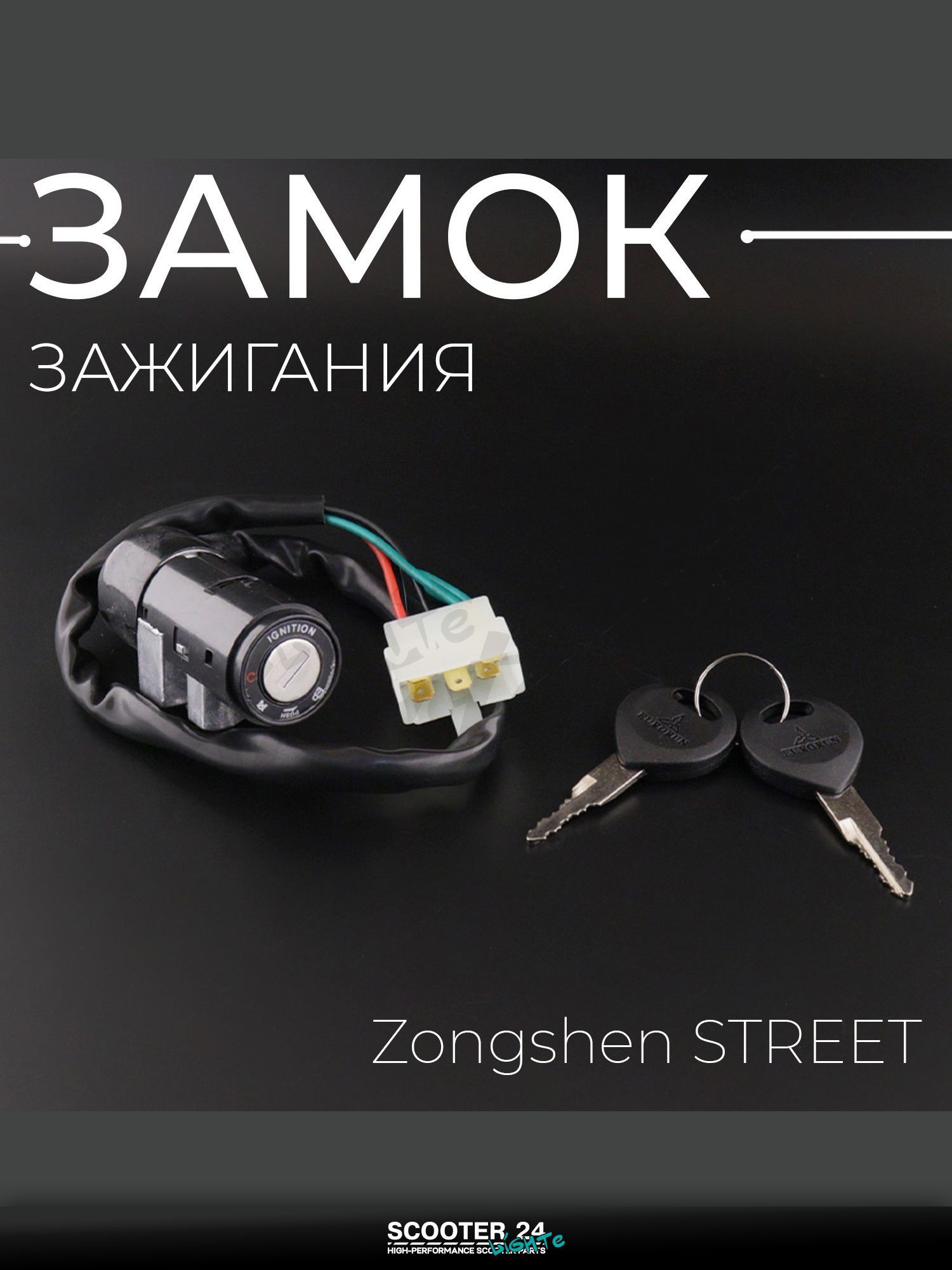 Замок зажигания (голый) на питбайк, мотоцикл Zongshen STREET "EURORUN"