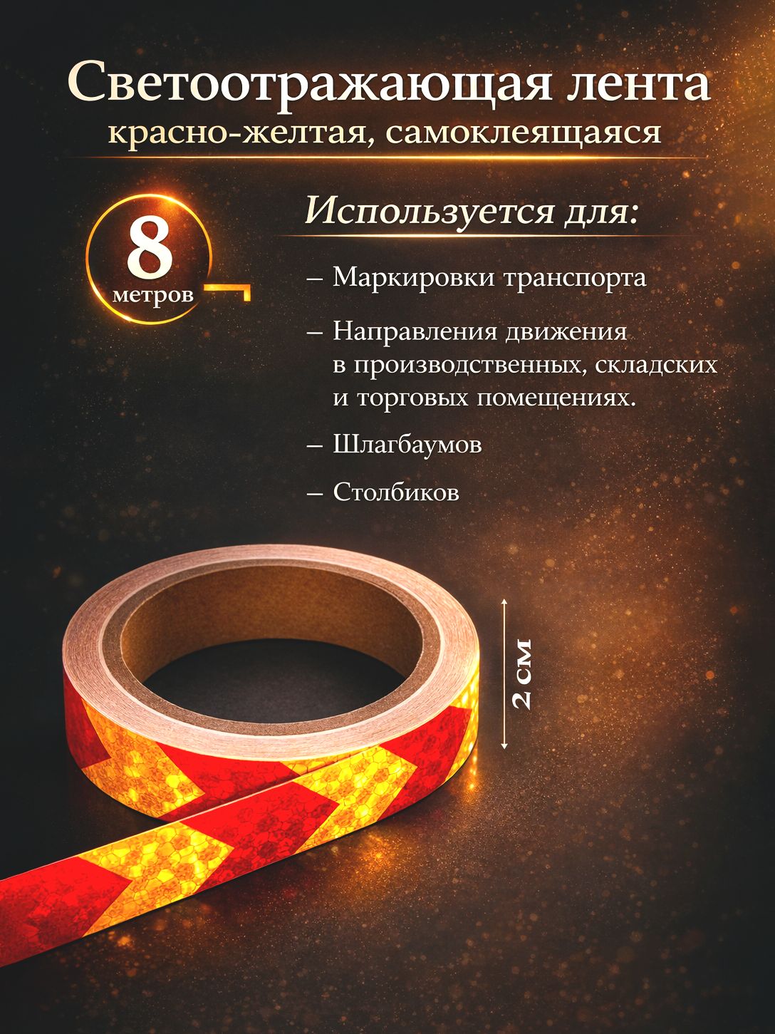 Светоотражающая лента самоклеющаяся, TORSO, красно-желтая, 2 см х 8 м / Лента светоотражающая самоклеющаяся / Светоотражающая лента