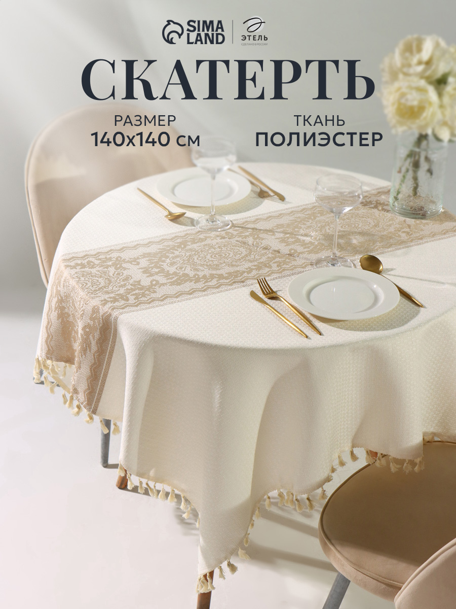 Скатерть круглая на стол тканевая 140х140 см, Бежевый