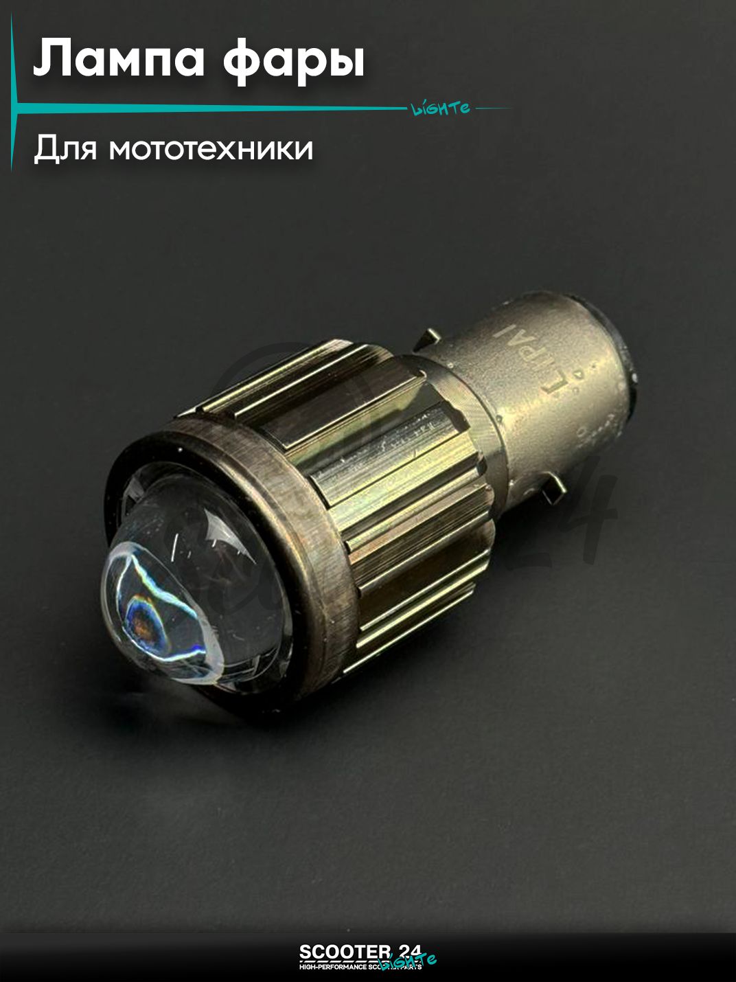 Лампа фары диодная H6 (BA20D) 12V 35/35W 2 диода, белый/желтый, линза "LIPAI" универсальная на мотоцикл / питбайк и скутер квадроцикл БА20Д