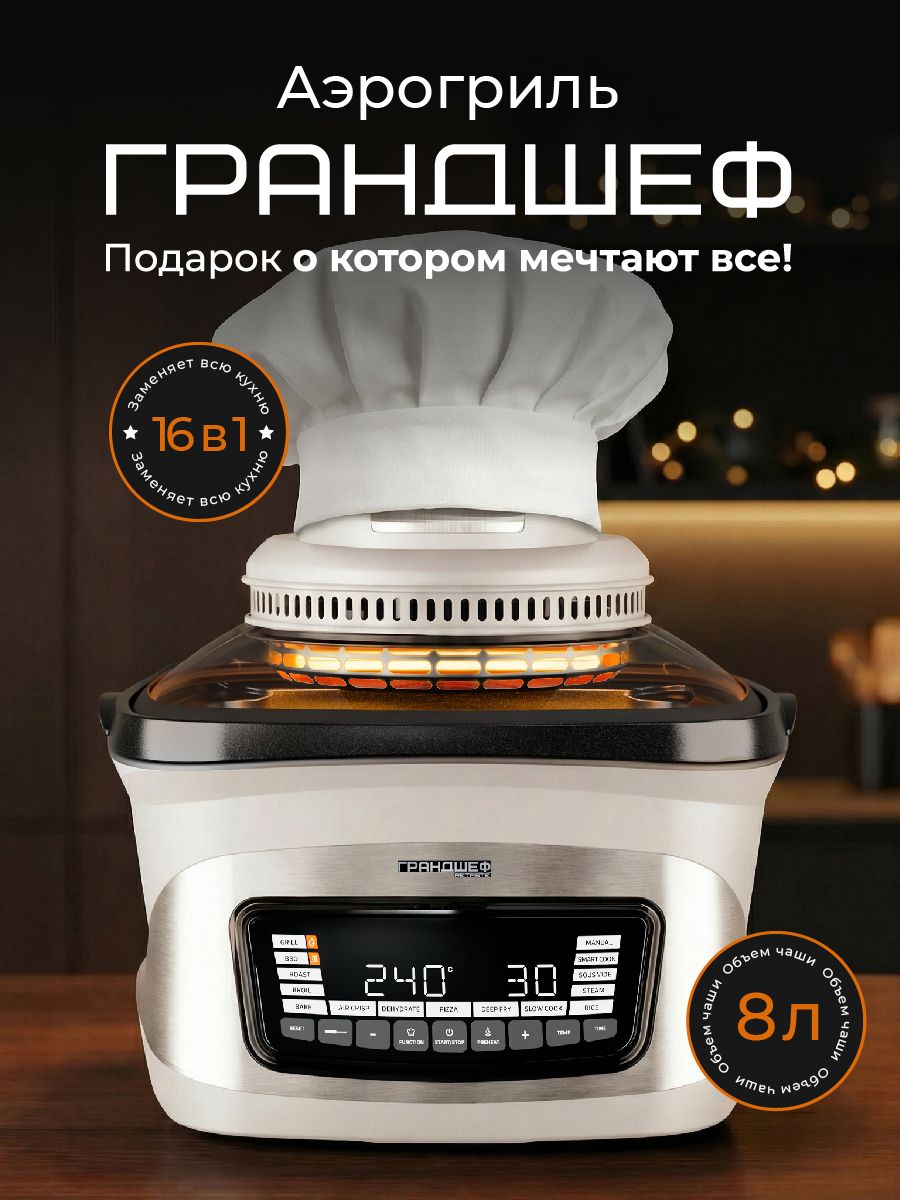 Аэрогриль электрический ГрандШеф 16 в 1 многофункциональный, сенсорный, мультипечь, книга рецептов, 8 литров 3100 Вт