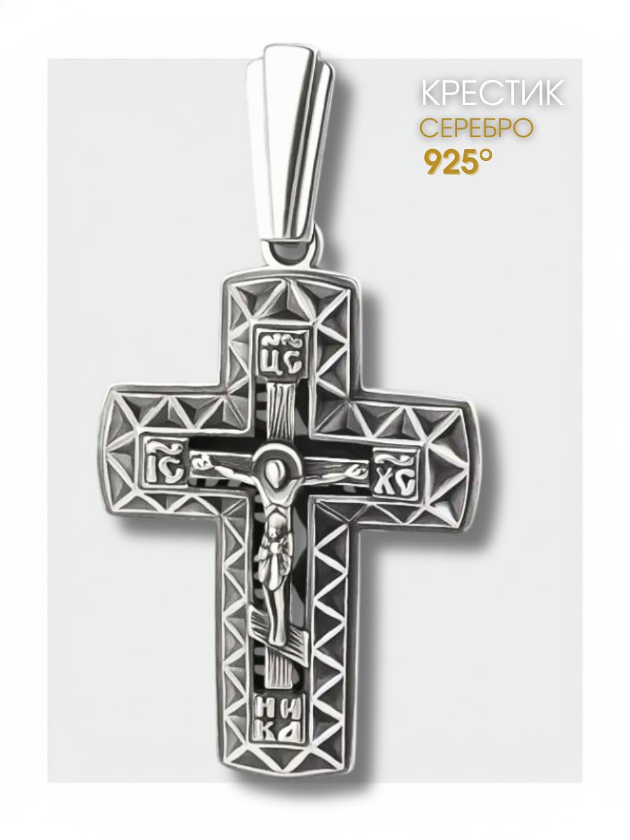 Крестик серебро 925 православный